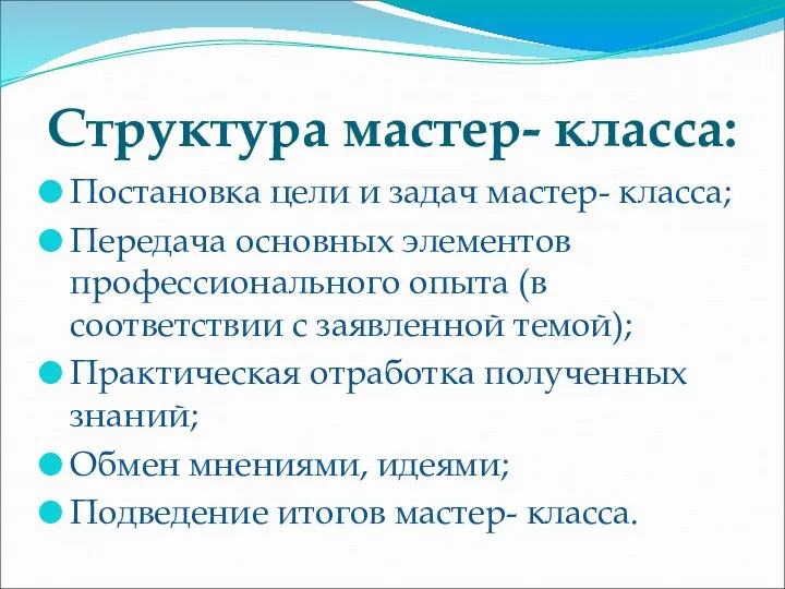 Структура мастер- класса: Постановка цели и задач мастер- класса; Передача