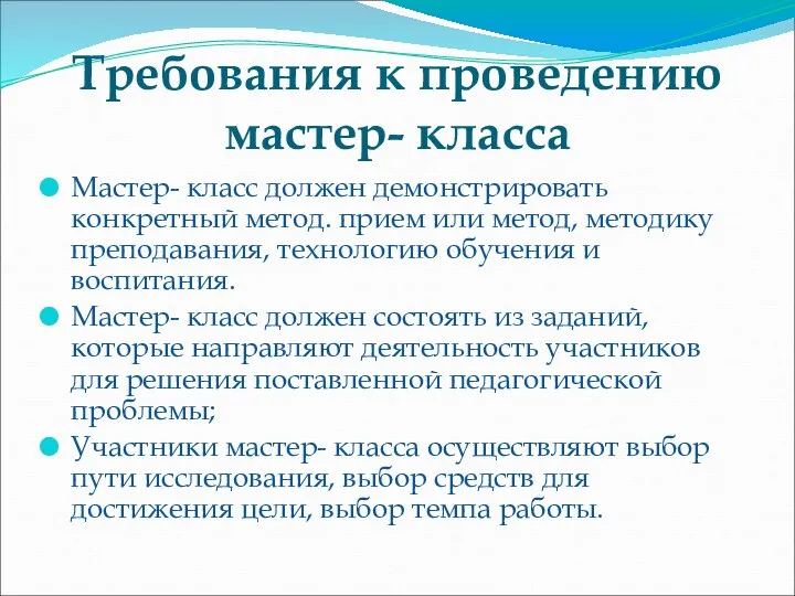 Требования к проведению мастер- класса Мастер- класс должен демонстрировать конкретный