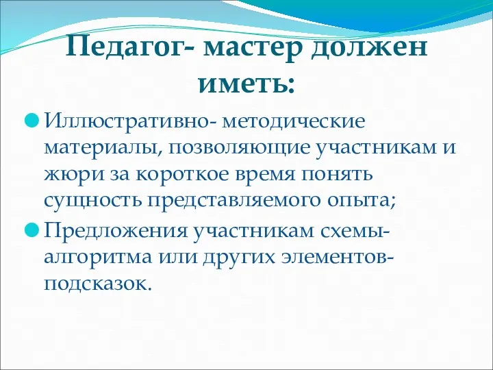 Педагог- мастер должен иметь: Иллюстративно- методические материалы, позволяющие участникам и