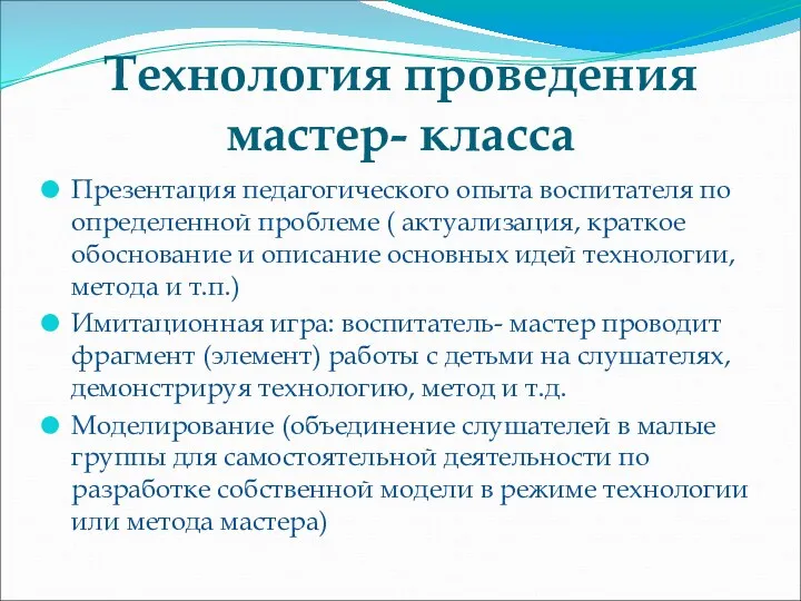 Технология проведения мастер- класса Презентация педагогического опыта воспитателя по определенной