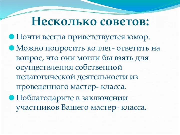 Несколько советов: Почти всегда приветствуется юмор. Можно попросить коллег- ответить