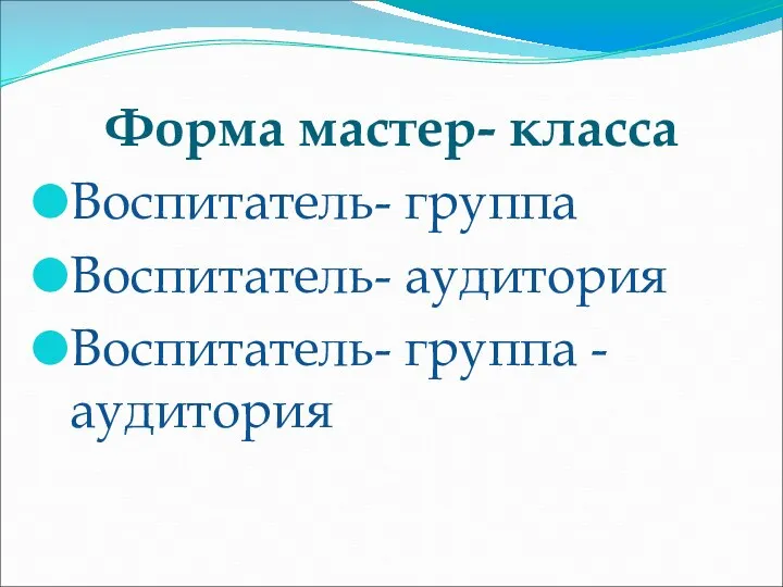 Форма мастер- класса Воспитатель- группа Воспитатель- аудитория Воспитатель- группа - аудитория