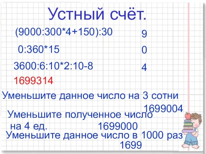 Устный счёт. (9000:300*4+150):30 9 0:360*15 0 3600:6:10*2:10-8 4 1699314 Уменьшите