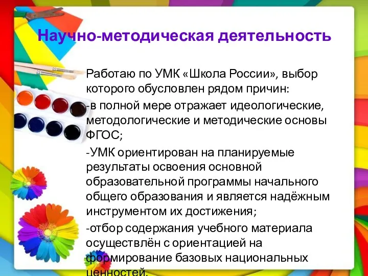 Научно-методическая деятельность Работаю по УМК «Школа России», выбор которого обусловлен