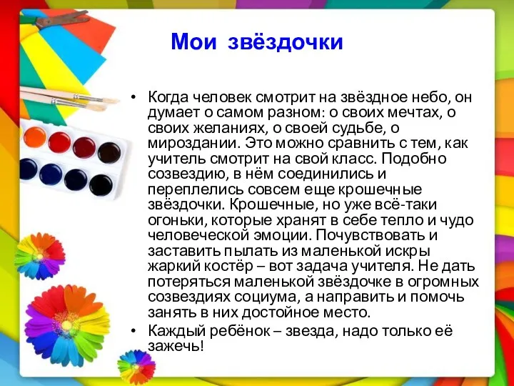 Мои звёздочки Когда человек смотрит на звёздное небо, он думает