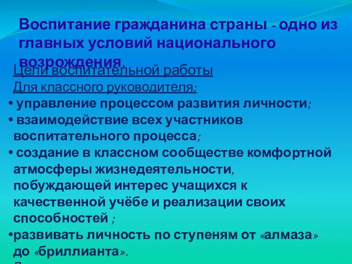 Воспитание гражданина страны - одно из главных условий национального возрождения.