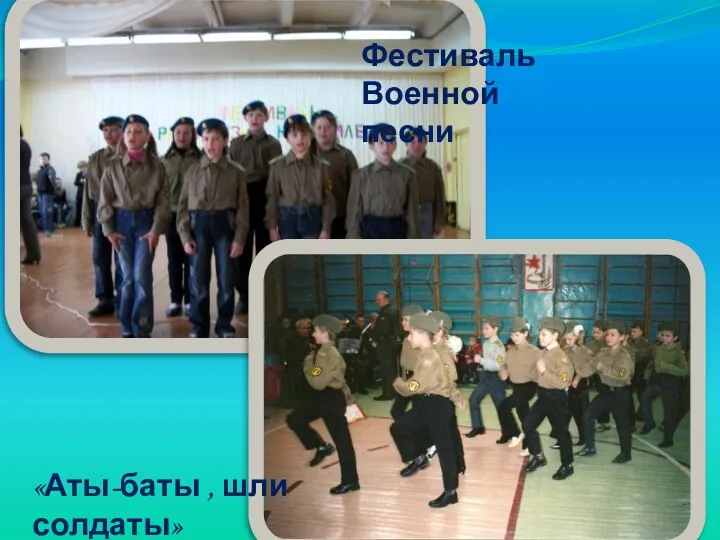 Фестиваль Военной песни «Аты-баты , шли солдаты»
