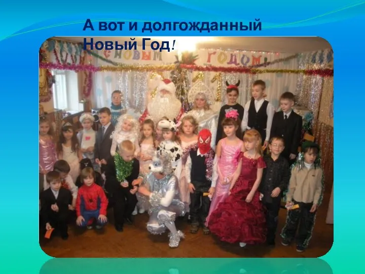 А вот и долгожданный Новый Год!