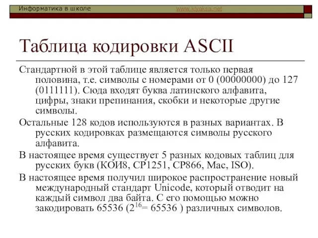 Таблица кодировки ASCII Стандартной в этой таблице является только первая