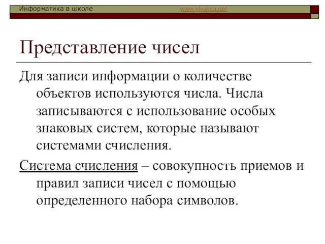 Представление чисел Для записи информации о количестве объектов используются числа.