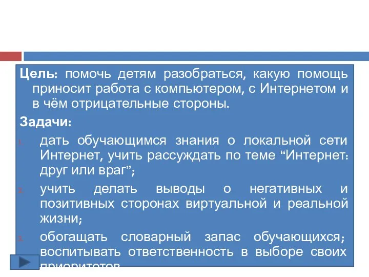 Цель: помочь детям разобраться, какую помощь приносит работа с компьютером,