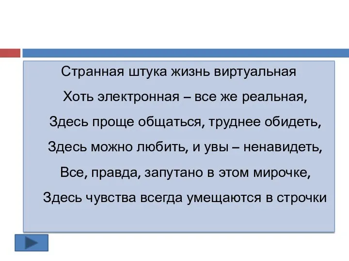 Странная штука жизнь виртуальная Хоть электронная – все же реальная,