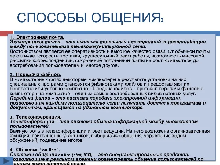 СПОСОБЫ ОБЩЕНИЯ: 1. Электронная почта. Электронная почта – это система