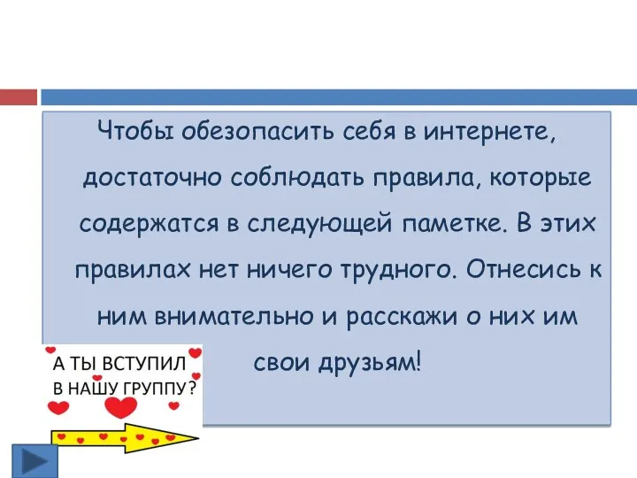 Чтобы обезопасить себя в интернете, достаточно соблюдать правила, которые содержатся