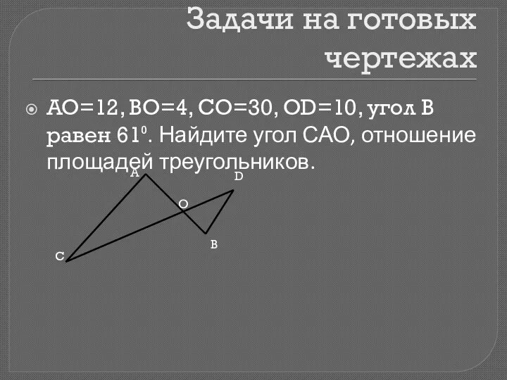 Задачи на готовых чертежах AO=12, BO=4, CO=30, OD=10, угол В