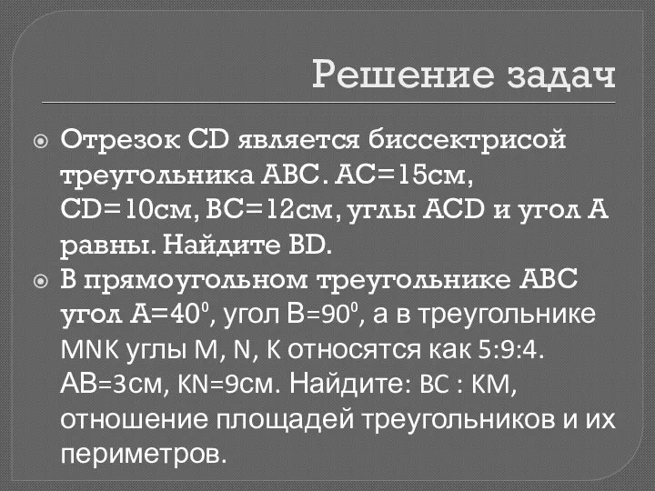 Решение задач Отрезок CD является биссектрисой треугольника АВС. АС=15см, CD=10см,