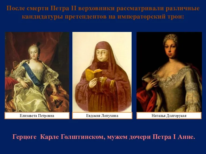 После смерти Петра II верховники рассматривали различные кандидатуры претендентов на