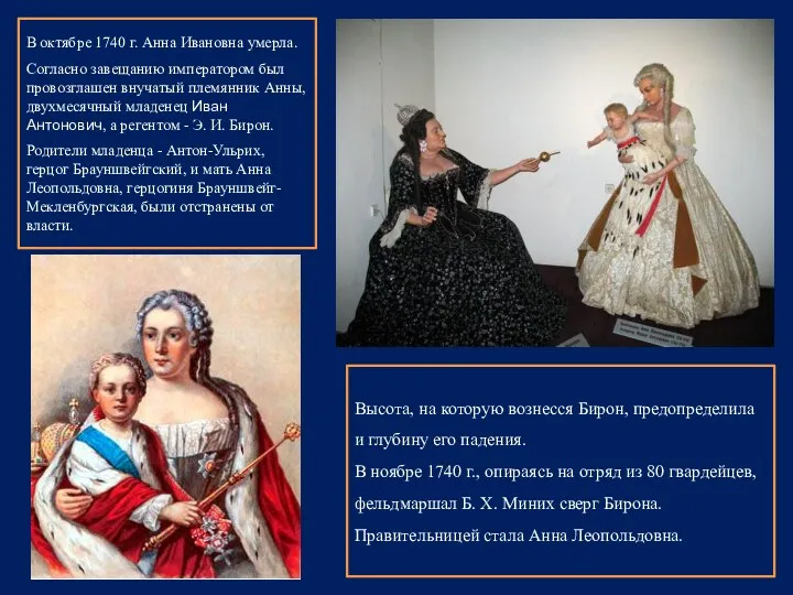 В октябре 1740 г. Анна Ивановна умерла. Согласно завещанию императором