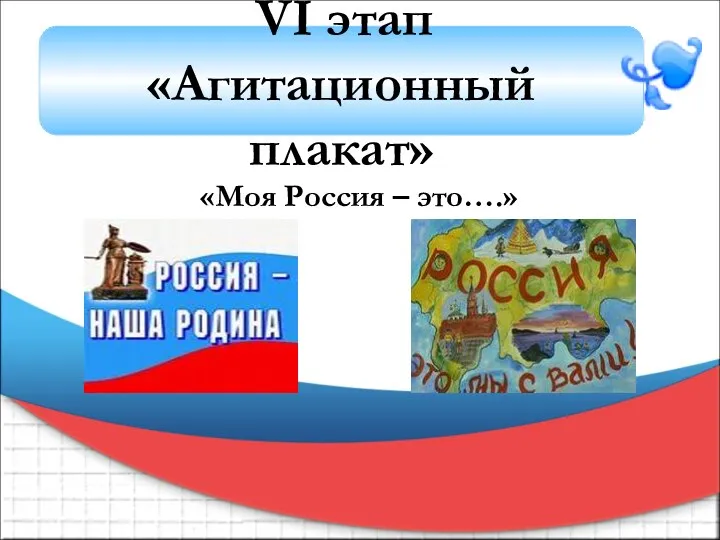 «Моя Россия – это….» VI этап «Агитационный плакат»