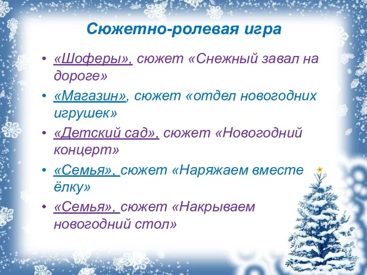 Сюжетно-ролевая игра «Шоферы», сюжет «Снежный завал на дороге» «Магазин», сюжет