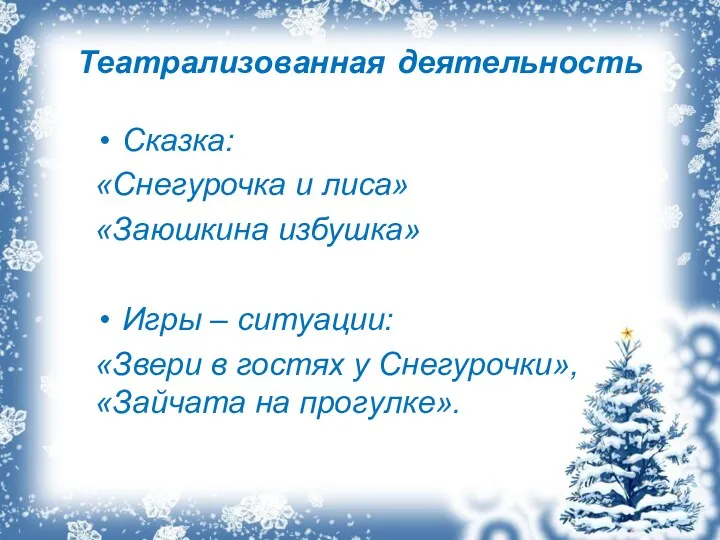 Театрализованная деятельность Сказка: «Снегурочка и лиса» «Заюшкина избушка» Игры –