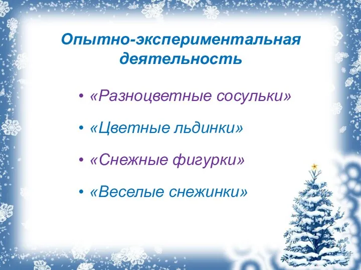 Опытно-экспериментальная деятельность «Разноцветные сосульки» «Цветные льдинки» «Снежные фигурки» «Веселые снежинки»