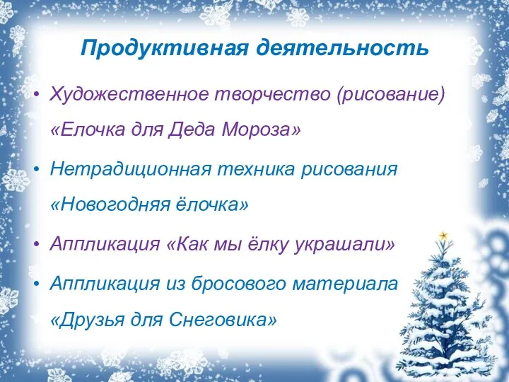 Продуктивная деятельность Художественное творчество (рисование) «Елочка для Деда Мороза» Нетрадиционная