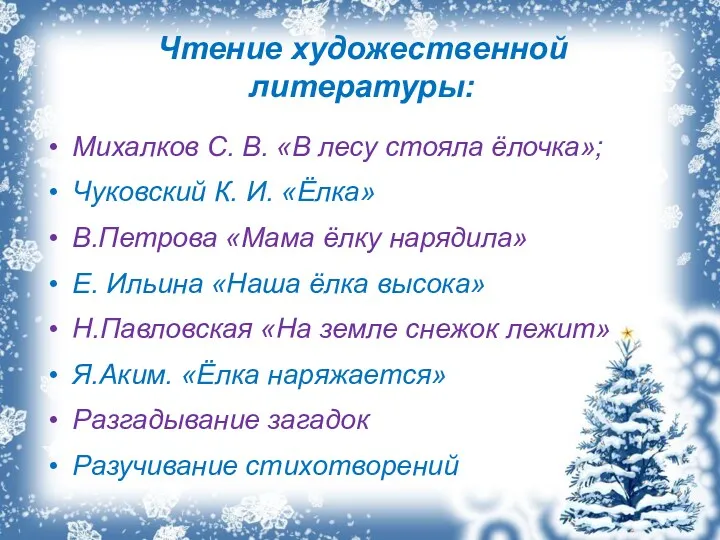 Чтение художественной литературы: Михалков С. В. «В лесу стояла ёлочка»;