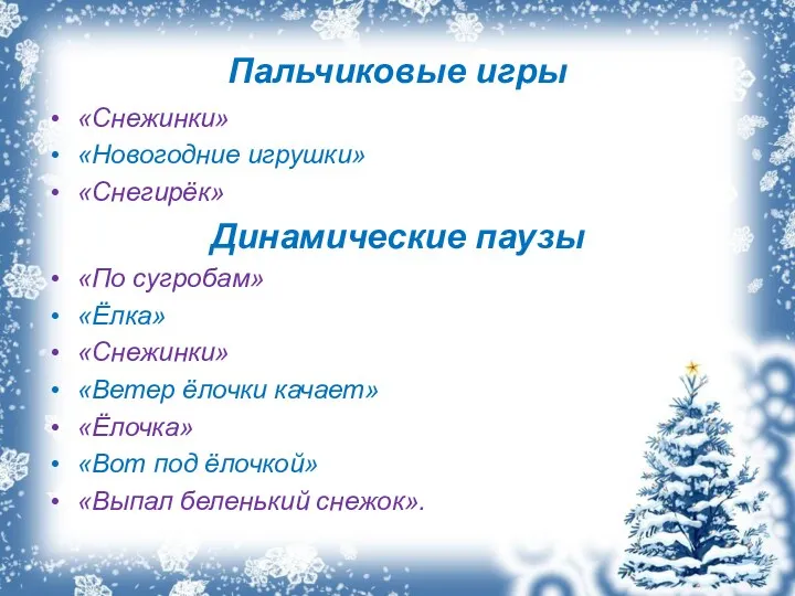 Пальчиковые игры «Снежинки» «Новогодние игрушки» «Снегирёк» Динамические паузы «По сугробам»