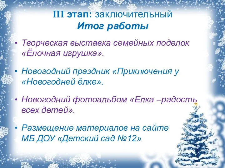 III этап: заключительный Итог работы Творческая выставка семейных поделок «Ёлочная