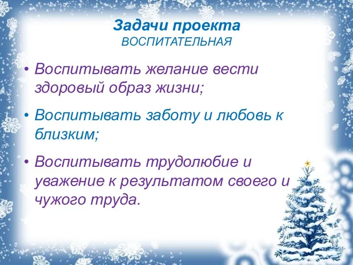 Задачи проекта ВОСПИТАТЕЛЬНАЯ Воспитывать желание вести здоровый образ жизни; Воспитывать