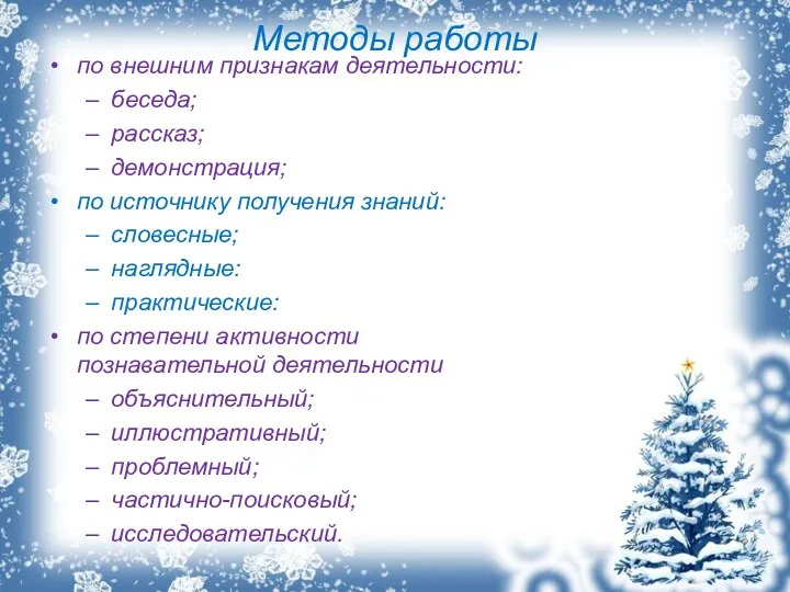 Методы работы по внешним признакам деятельности: беседа; рассказ; демонстрация; по