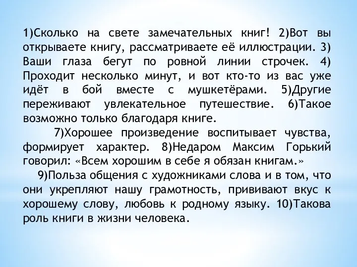 1)Сколько на свете замечательных книг! 2)Вот вы открываете книгу, рассматриваете