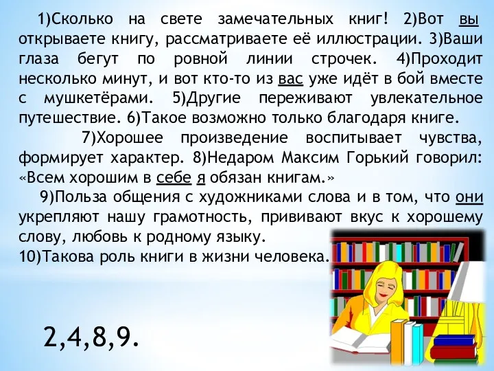 1)Сколько на свете замечательных книг! 2)Вот вы открываете книгу, рассматриваете