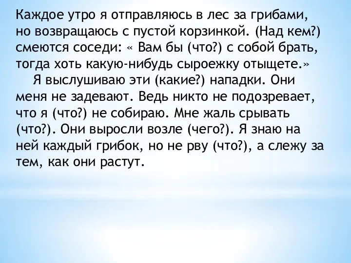 Каждое утро я отправляюсь в лес за грибами, но возвращаюсь