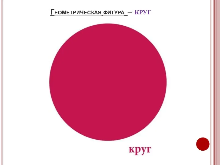 Геометрическая фигура – круг