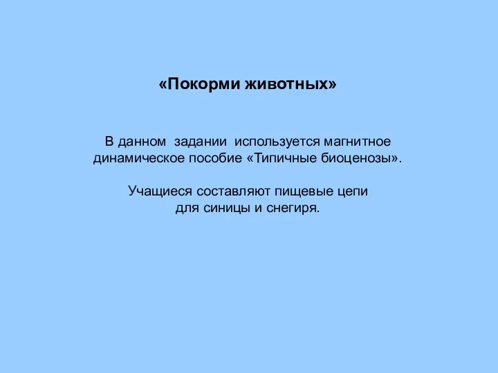 «Покорми животных» В данном задании используется магнитное динамическое пособие «Типичные