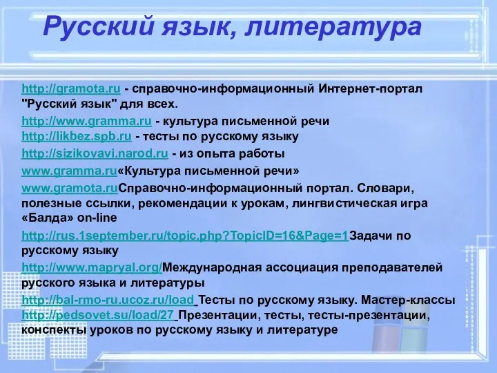 Русский язык, литература http://gramota.ru - справочно-информационный Интернет-портал "Русский язык" для