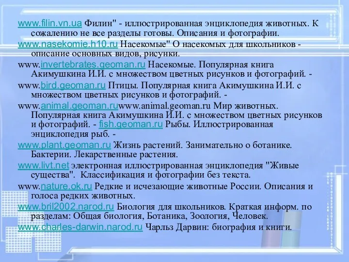 www.filin.vn.ua Филин" - иллюстрированная энциклопедия животных. К сожалению не все