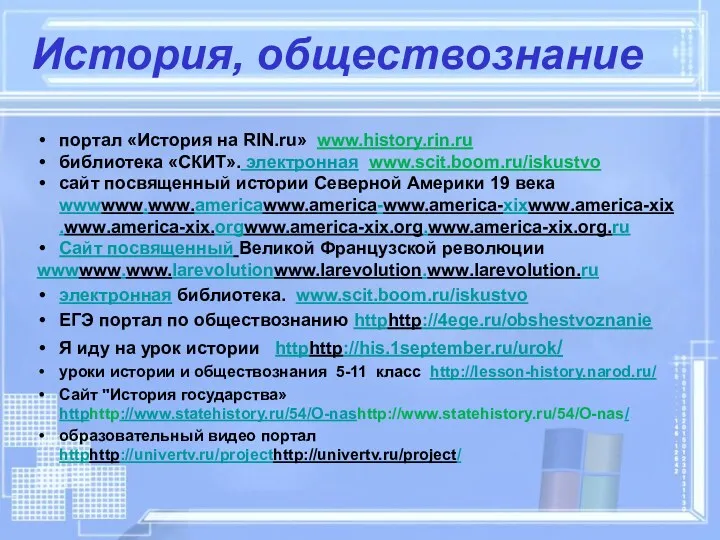 История, обществознание портал «История на RIN.ru» www.history.rin.ru библиотека «СКИТ». электронная