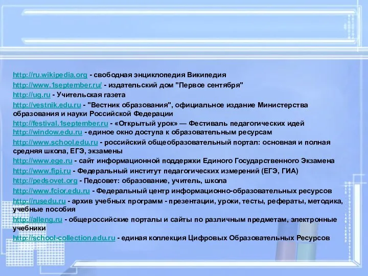 http://ru.wikipedia.org - свободная энциклопедия Википедия http://www.1september.ru/ - издательский дом "Первое