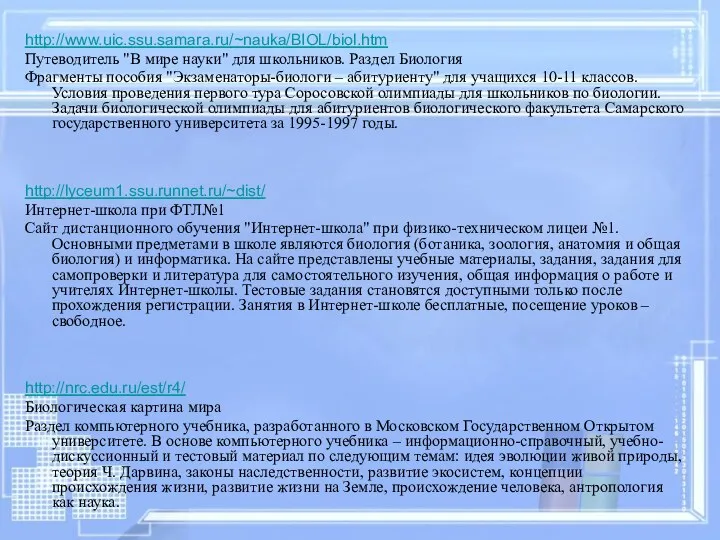 http://www.uic.ssu.samara.ru/~nauka/BIOL/biol.htm Путеводитель "В мире науки" для школьников. Раздел Биология Фрагменты