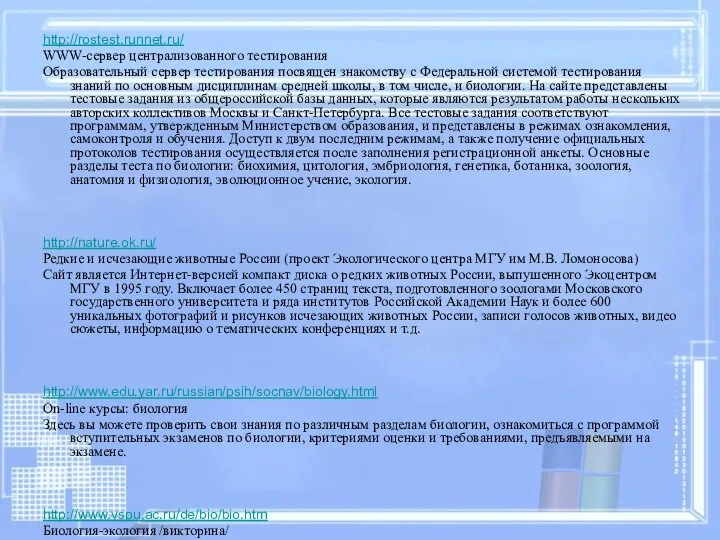http://rostest.runnet.ru/ WWW-сервер централизованного тестирования Образовательный сервер тестирования посвящен знакомству с