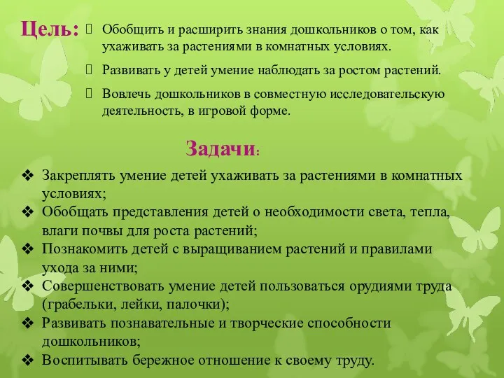 Цель: Обобщить и расширить знания дошкольников о том, как ухаживать