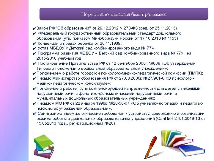 Закон РФ “Об образовании” от 29.12.2012 N 273-ФЗ (ред. от