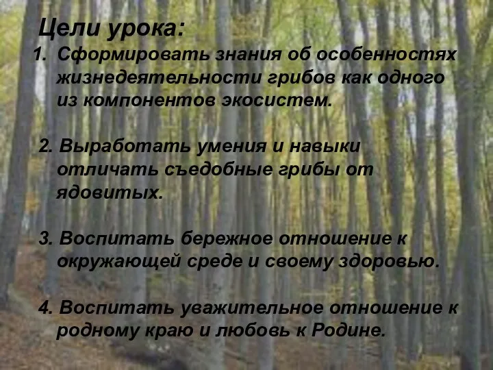 Цели урока: Сформировать знания об особенностях жизнедеятельности грибов как одного