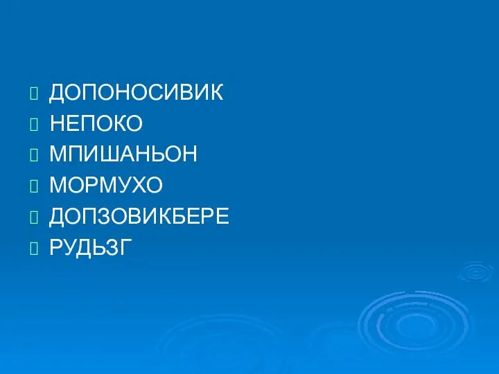 ДОПОНОСИВИК НЕПОКО МПИШАНЬОН МОРМУХО ДОПЗОВИКБЕРЕ РУДЬЗГ