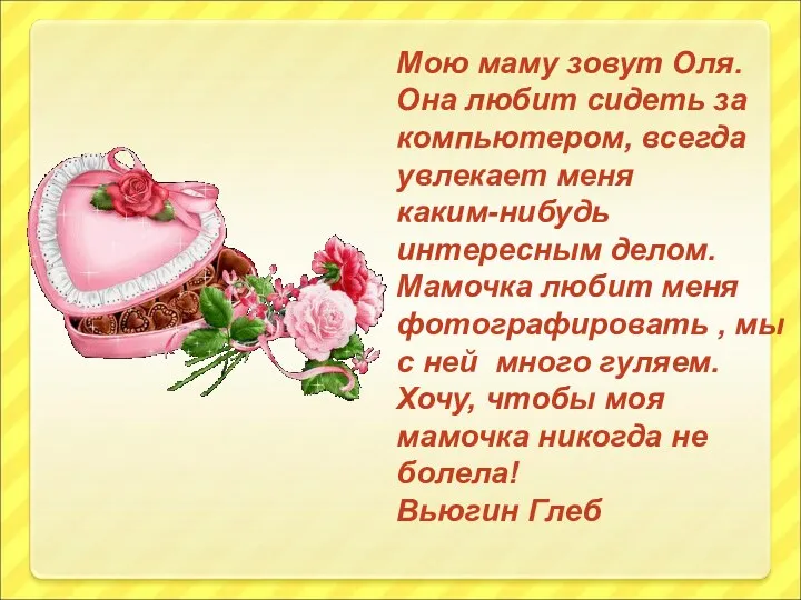 Мою маму зовут Оля. Она любит сидеть за компьютером, всегда увлекает меня каким-нибудь