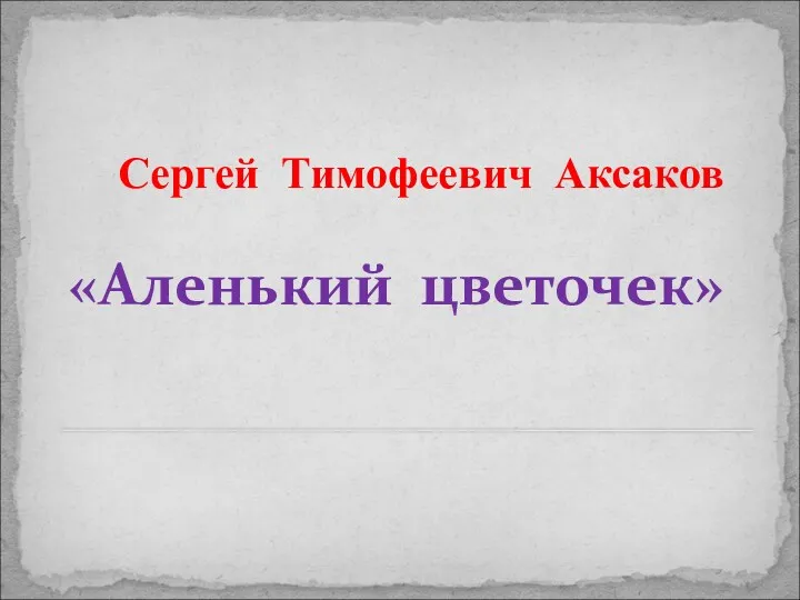 Сергей Тимофеевич Аксаков «Аленький цветочек»