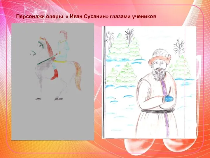 Персонажи оперы « Иван Сусанин» глазами учеников